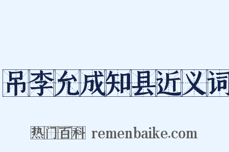 吊李允成知县近义词是什么意思的图片